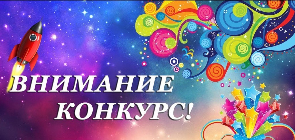 Конкурс творческих работ
