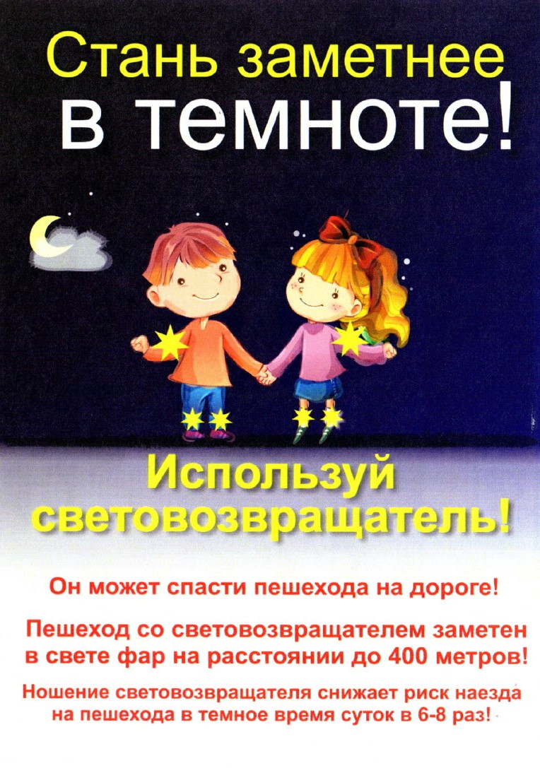 Стань заметней в темноте!