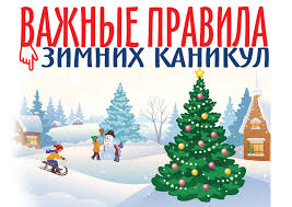 Главные првила безопасных каникул