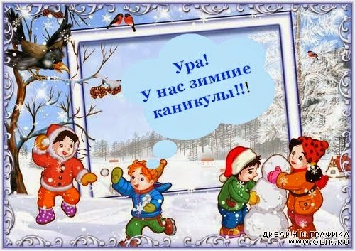 Урак!Зимние каникулы!!!